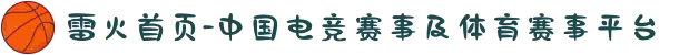 雷火首页-中国电竞赛事及体育赛事平台
